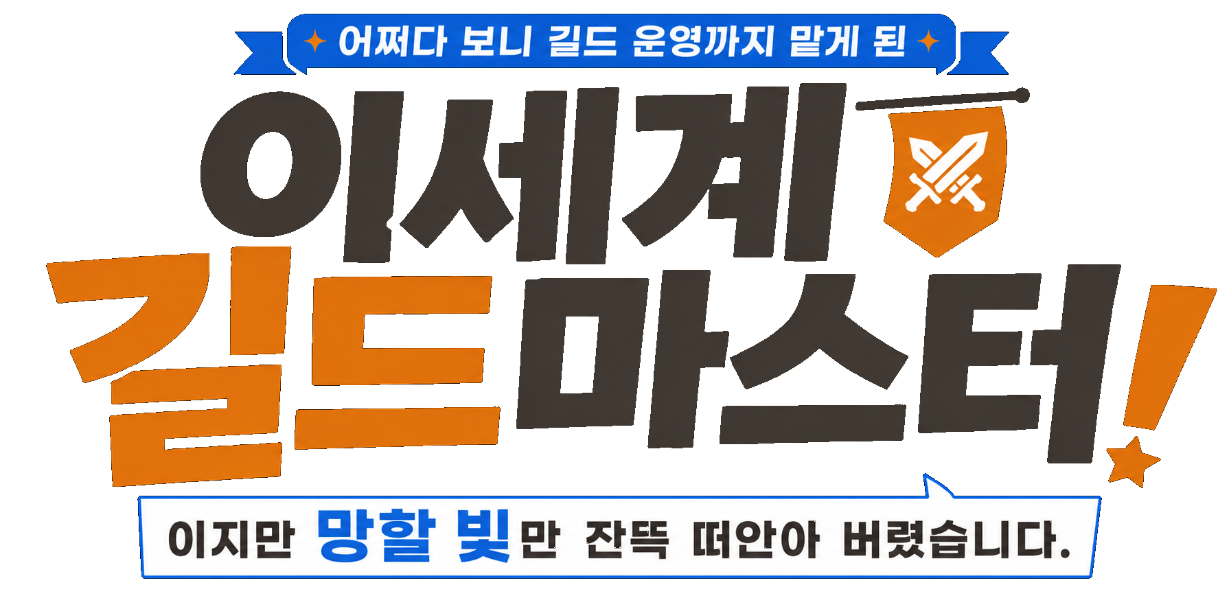 이세계 길드마스터